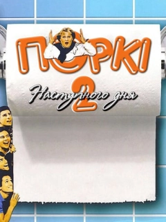 Бар Поркі 2: Наступний день