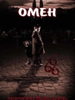 Омен