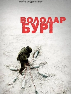 Володар бурі
