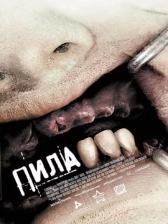 Пила 3