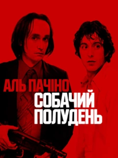 Собачий полудень