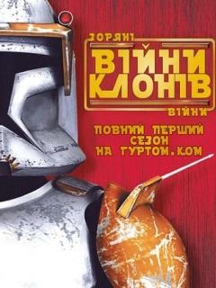 Зоряні Війни: Війни клонів