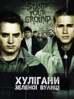 Хулігани Зеленої вулиці