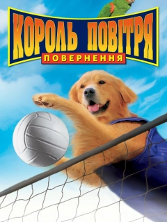 Король повітря. Повернення
