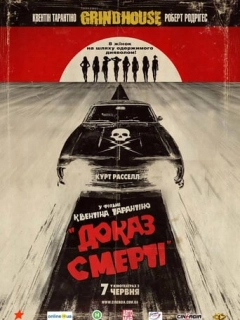 Грайндхаус: Доказ смерті