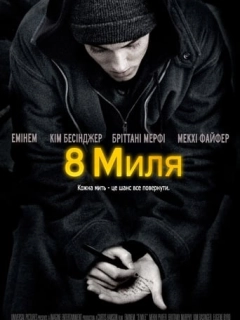 Восьма миля
