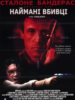 Убивці / Наймані вбивці