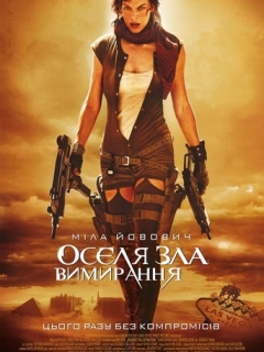 Обитель зла 3: Вимирання