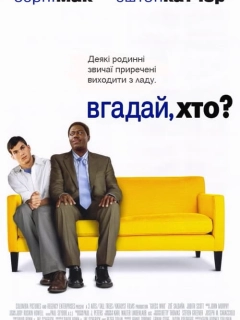 Вгадай, хто