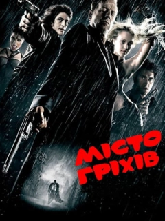 Місто Гріхів