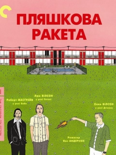 Пляшкова ракета