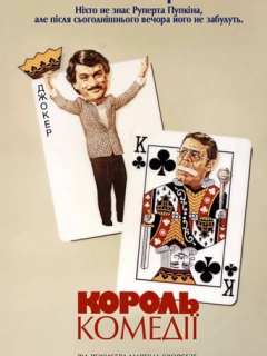 Король комедії