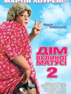 Дім великої матусі 2 / Будинок великої матусі 2