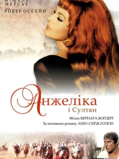 Анжеліка і султан