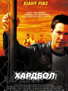 Хардбол