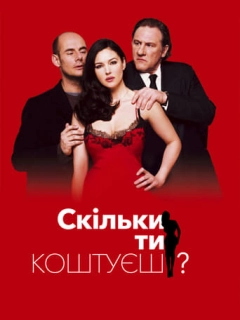 Скільки ти коштуєш?