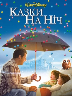 Казки на ніч