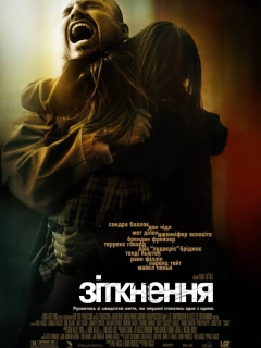 Зіткнення