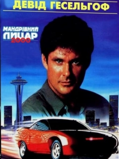 Мандрівний лицар 2000
