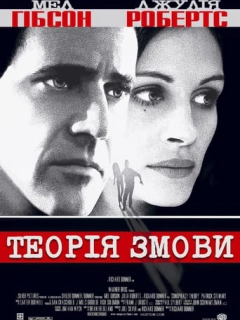 Теорія Змови