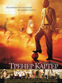 Тренер Картер