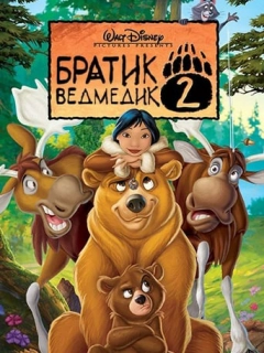 Братик ведмедик 2