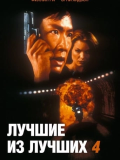 Найкращі з найкращих 4. Без попередження