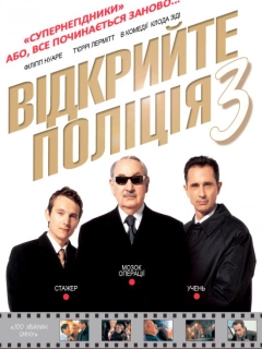 Відкрийте, поліція 3: Суперпродажні