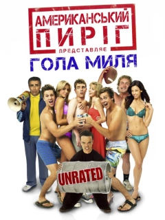 Американський пиріг 5: Гола миля