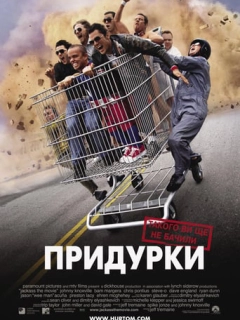 Придурки