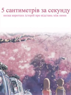 5 сантиметрів за секунду
