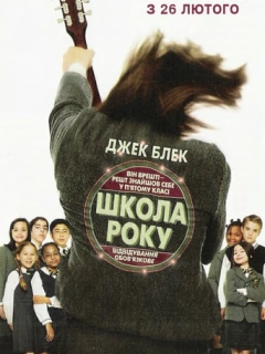 Школа року