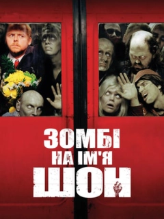 Зомбі на ім'я Шон
