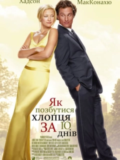 Як позбутися хлопця за 10 днів