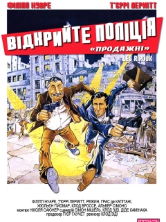 Відкрийте, поліція / Продажні