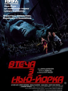 Втеча з Нью Йорка