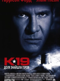 К-19 / К-19 Той, що залишає вдовами