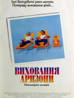 Виховання Арізони