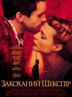 Закоханий Шекспір
