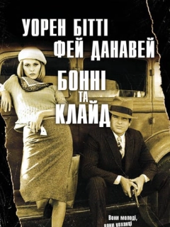 Бонні і Клайд