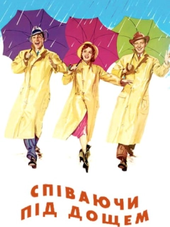 Співаючи під дощем