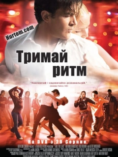 Тримай ритм