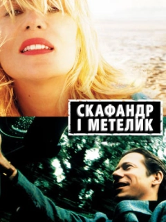 Скафандр і метелик