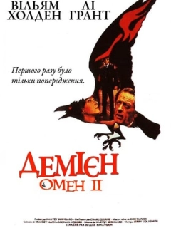 Омен 2: Деміен