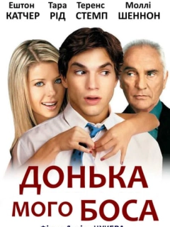 Донька мого боса