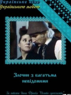 Злочин з багатьма невідомими