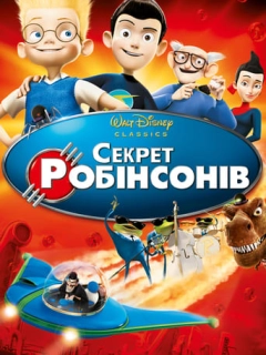 Секрет Робінзонів