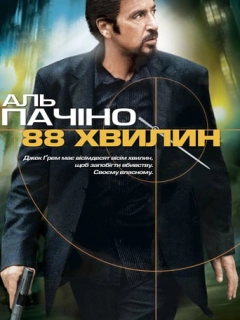88 хвилин
