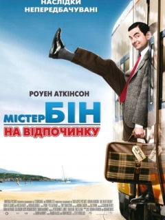 Містер Бін на відпочинку
