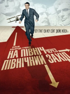 На північ через північний захід